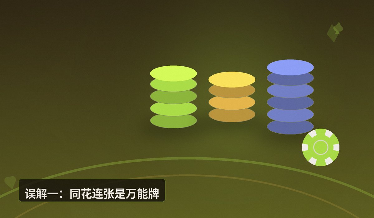德州扑克常见误解有哪些 - 德州扑克常见误解有哪些？这5个误区让你白送筹码