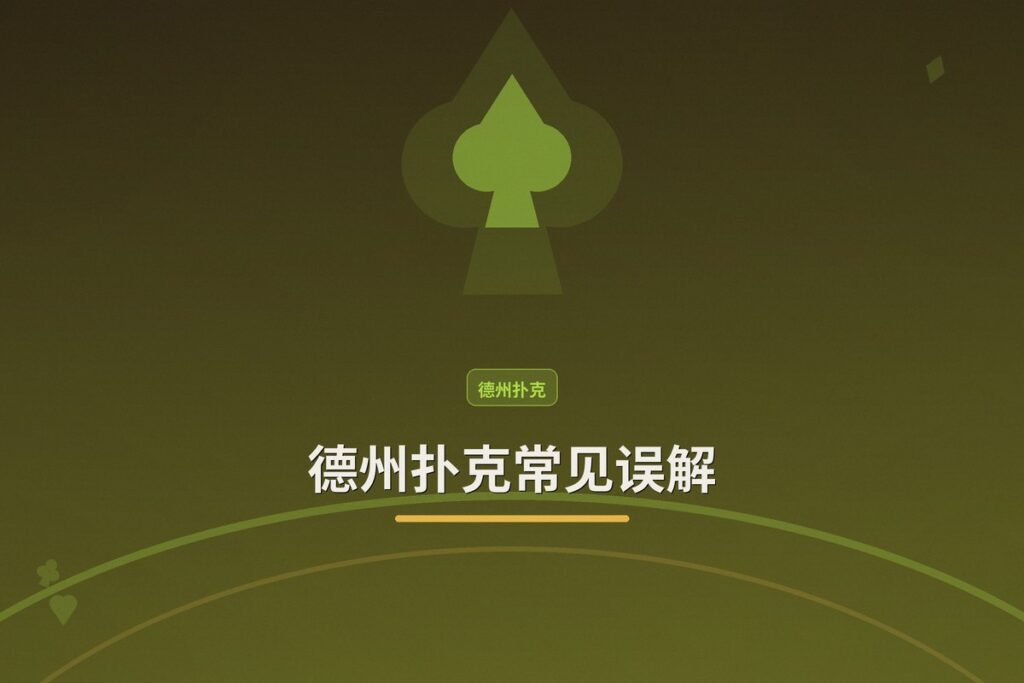 德州扑克常见误解 - 德州扑克常见误解：避开这五个陷阱，让你的牌技更上一层楼