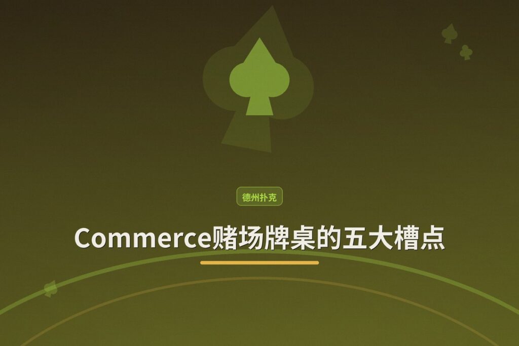 https://www.reddit.com/r/poker/comments/1ucsxnm/who_designed_the_tables_at_the_commerce_casino/ - 【牌桌设计】Commerce赌场牌桌的五大槽点：嵌入式