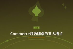 【牌桌设计】Commerce赌场牌桌的五大槽点:嵌入式屏幕与缝隙陷阱