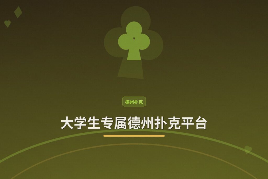 https://www.reddit.com/r/poker/comments/1uc113z/poker_website_for_college_students/ - 大学生专属德州扑克平台：校园竞技新选择，你准备好了吗？
