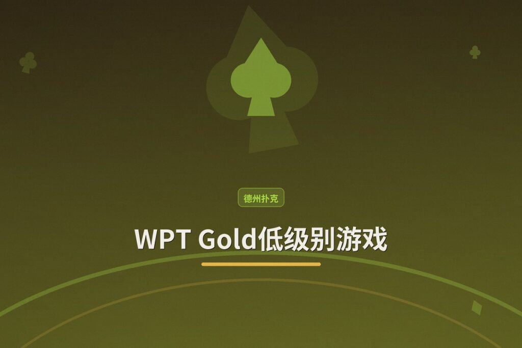 https://www.reddit.com/r/poker/comments/1ueyc9f/just_ran_39bb100_over_10k_hands/ - 【新手福音】WPT Gold低级别游戏：39bb/100的惊人盈利背后，你该注意