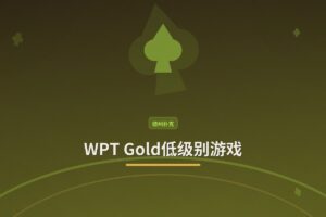 【新手福音】WPT Gold低级别游戏:39bb/100的惊人盈利背后,你该注意什么?
