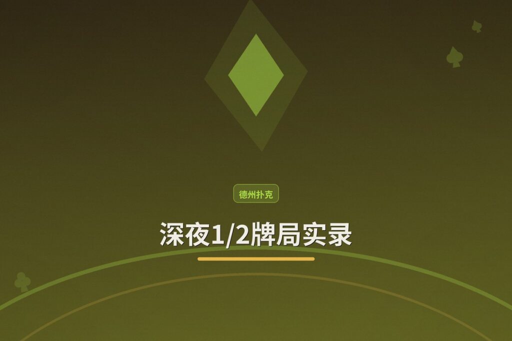 https://www.reddit.com/r/poker/comments/1ugiqk9/small_wins/ - 深夜1/2牌局实录：盈利从300到400的四个关键决策