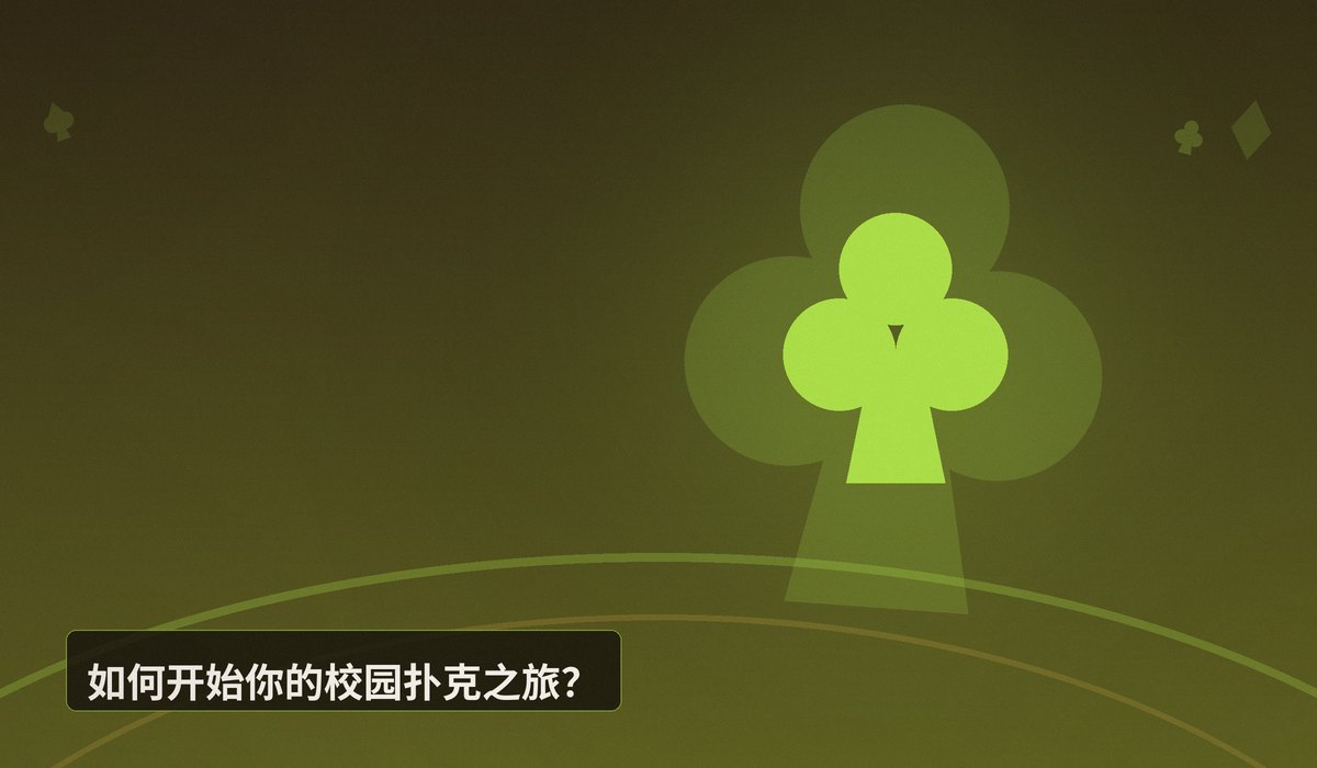 https://www.reddit.com/r/poker/comments/1uc113z/poker_website_for_college_students/ - 大学生专属德州扑克平台：校园竞技新选择，你准备好了吗？