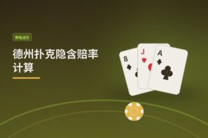 德州扑克隐含赔率计算:如何精准估算听牌的长期价值?