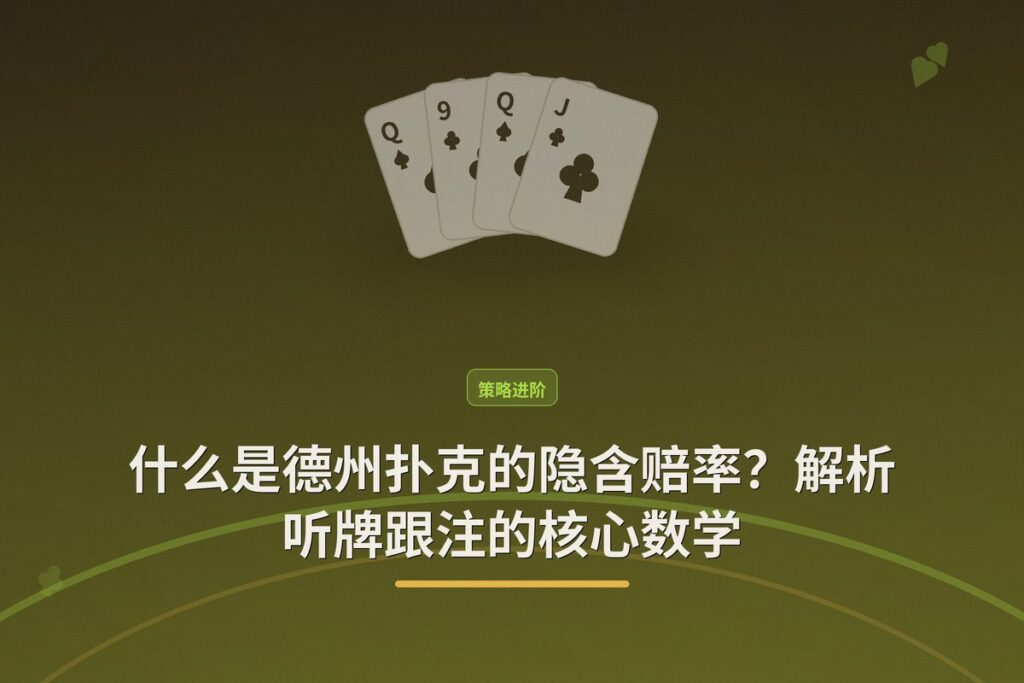 什么是德州扑克的隐含赔率 - 什么是德州扑克的隐含赔率？解析听牌跟注的核心数学