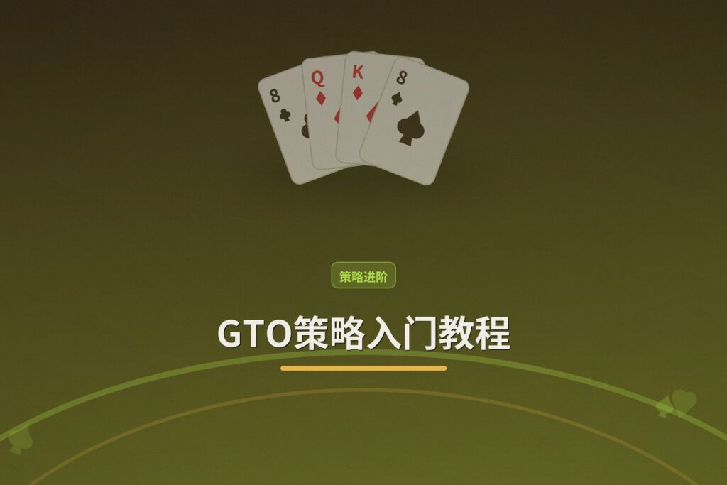 GTO策略入门教程 - 【策略入门】GTO策略入门教程:从零理解博弈论最优打法