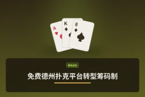 免费德州扑克平台转型筹码制:玩家体验与策略影响解析