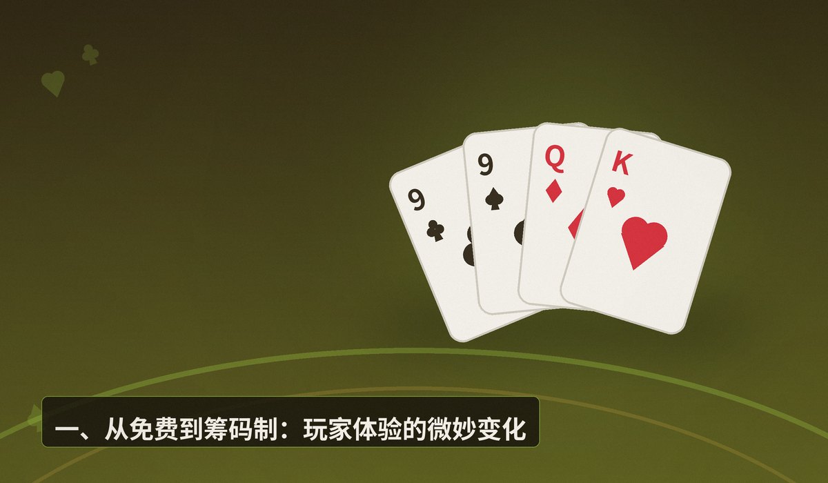 https://www.reddit.com/r/poker/comments/1udg126/we_converted_our_free_poker_site_to_chipbased/ - 免费德州扑克平台转型筹码制:玩家体验与策略影响解析