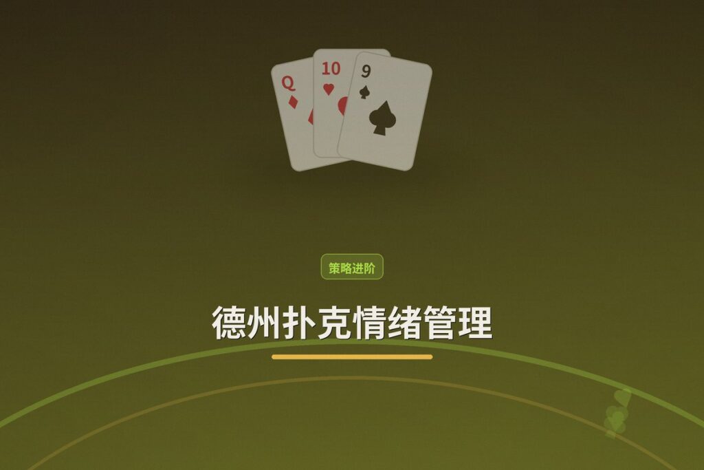 情绪管理Tilt control - 德州扑克情绪管理：Tilt控制三大核心策略，助你稳定盈利