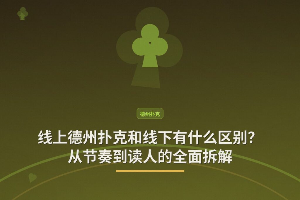线上德州扑克和线下有什么区别 - 线上德州扑克和线下有什么区别？从节奏到读人的全面拆解