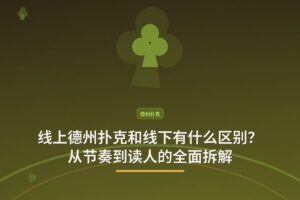 线上德州扑克和线下有什么区别？从节奏到读人的全面拆解
