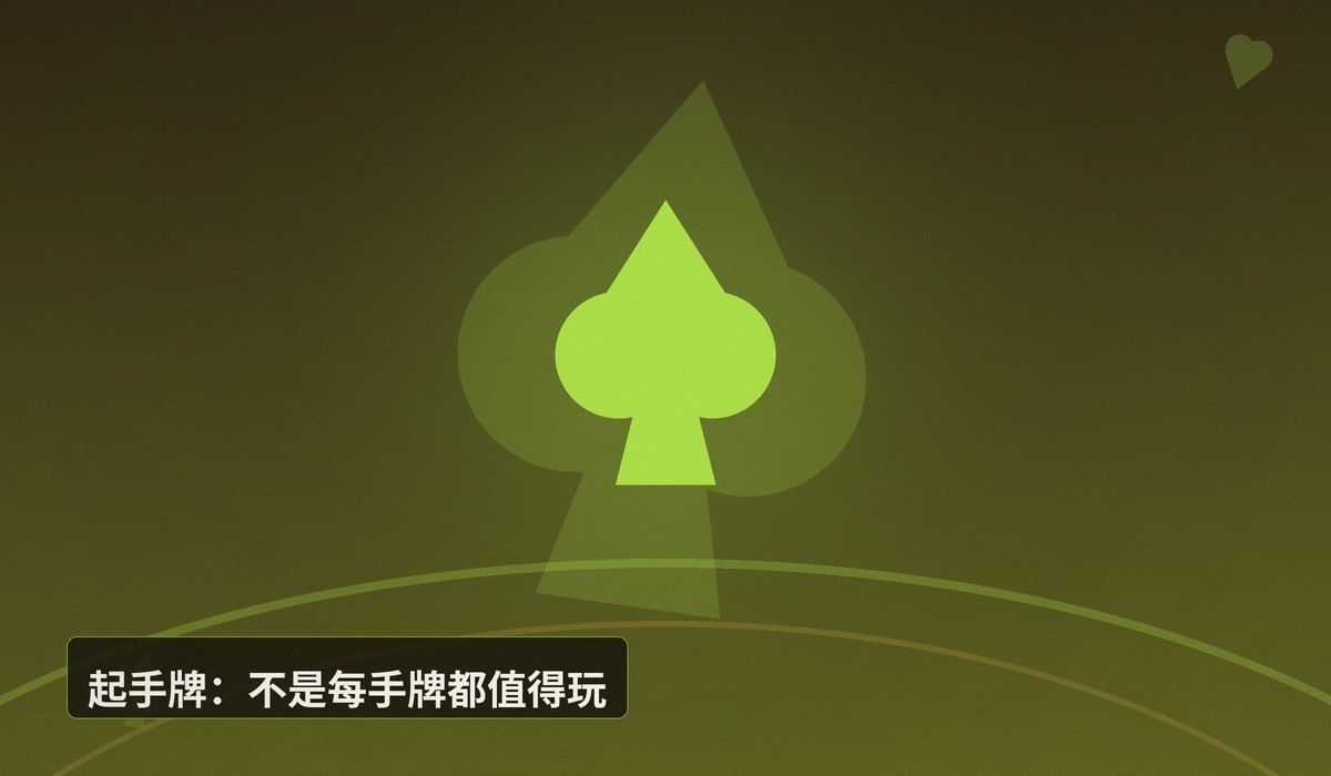 德州扑克新手先学哪些概念 - 德州扑克新手先学哪些概念?五个核心概念帮你快速入门