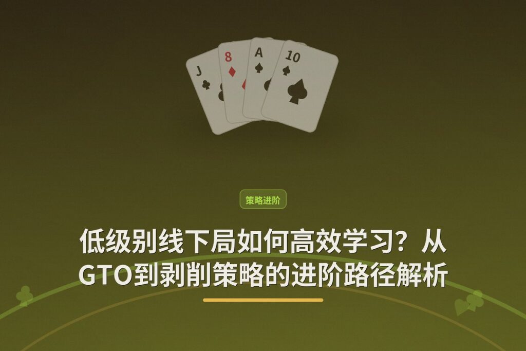 https://www.reddit.com/r/poker/comments/1vdlfsz/how_do_you_study_poker/ - 低级别线下局如何高效学习?从GTO到剥削策略的进阶路径解析