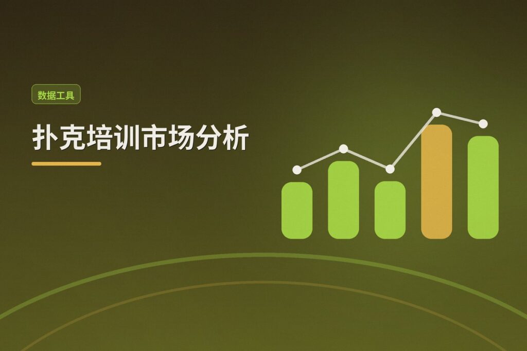 扑克培训市场分析 - 扑克培训市场分析：从入门到精进的三大路径与选课指南
