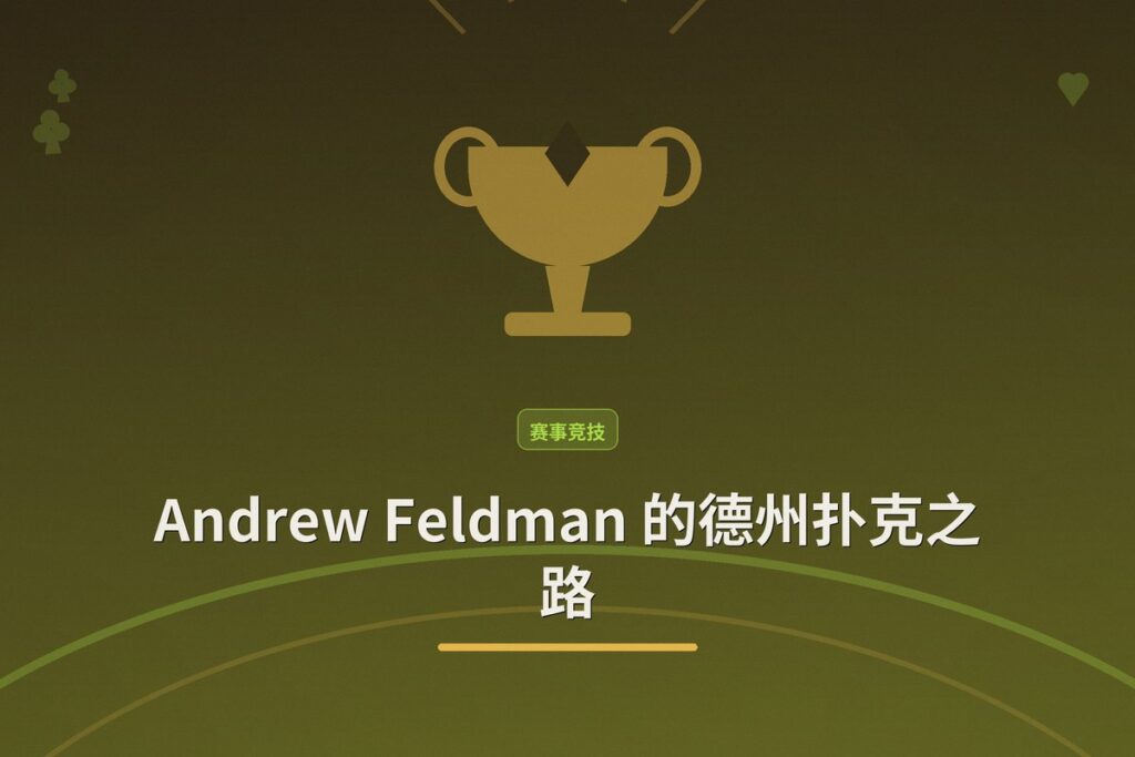 https://www.reddit.com/r/poker/comments/1vesj9x/andrew_feldman_poker_what_happened_to_him/ - Andrew Feldman 的德州扑克之路:从线上高额桌到WS