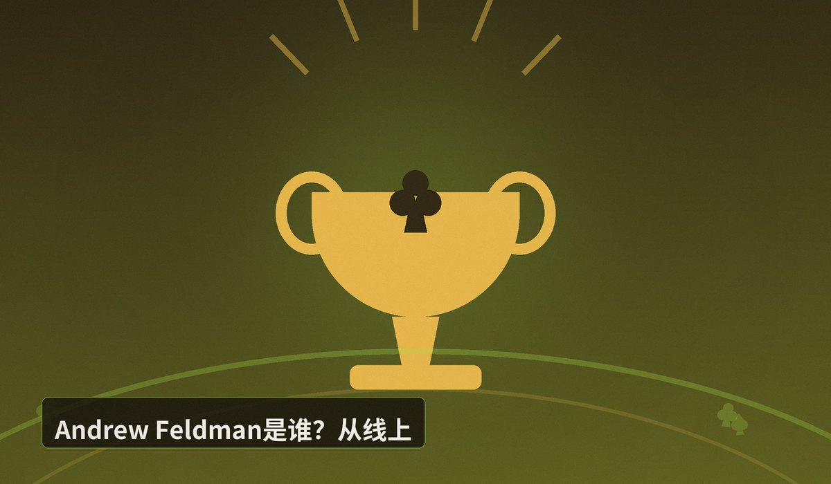 https://www.reddit.com/r/poker/comments/1vesj9x/andrew_feldman_poker_what_happened_to_him/ - Andrew Feldman 的德州扑克之路:从线上高额桌到WS